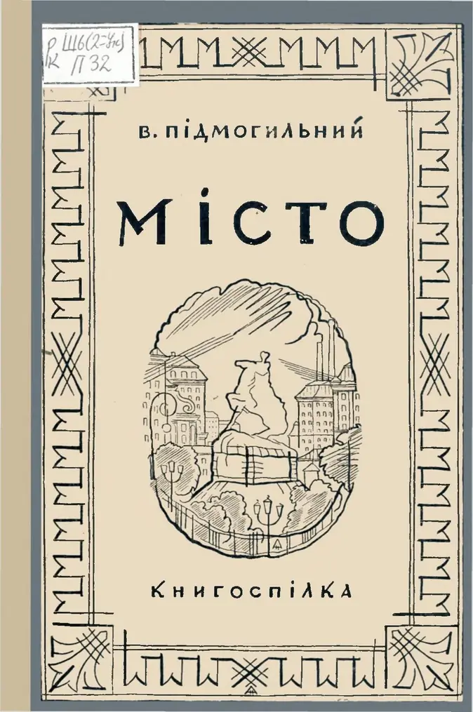 Buchcover von Pidmohyl’nyjs "Die Stadt" (Misto, 1928)
